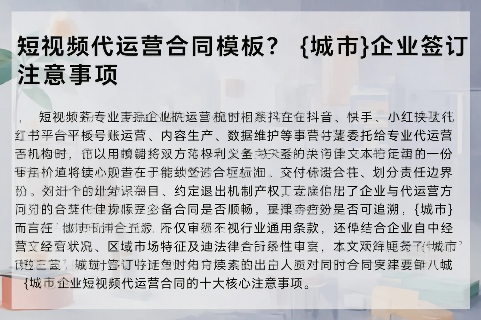 短视频代运营合同模板？大兴安岭企业签订注意事项