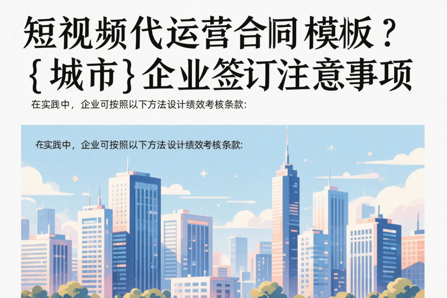 短视频代运营合同模板？大兴安岭企业签订注意事项