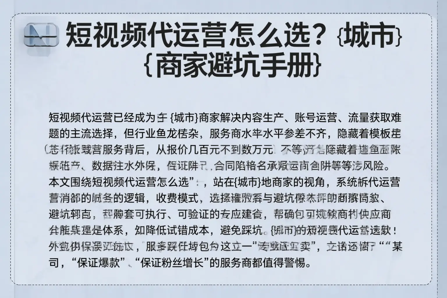 短视频代运营怎么选？大兴安岭商家避坑手册