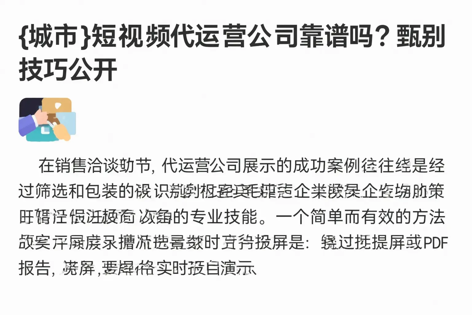大兴安岭短视频代运营公司靠谱吗？甄别技巧公开