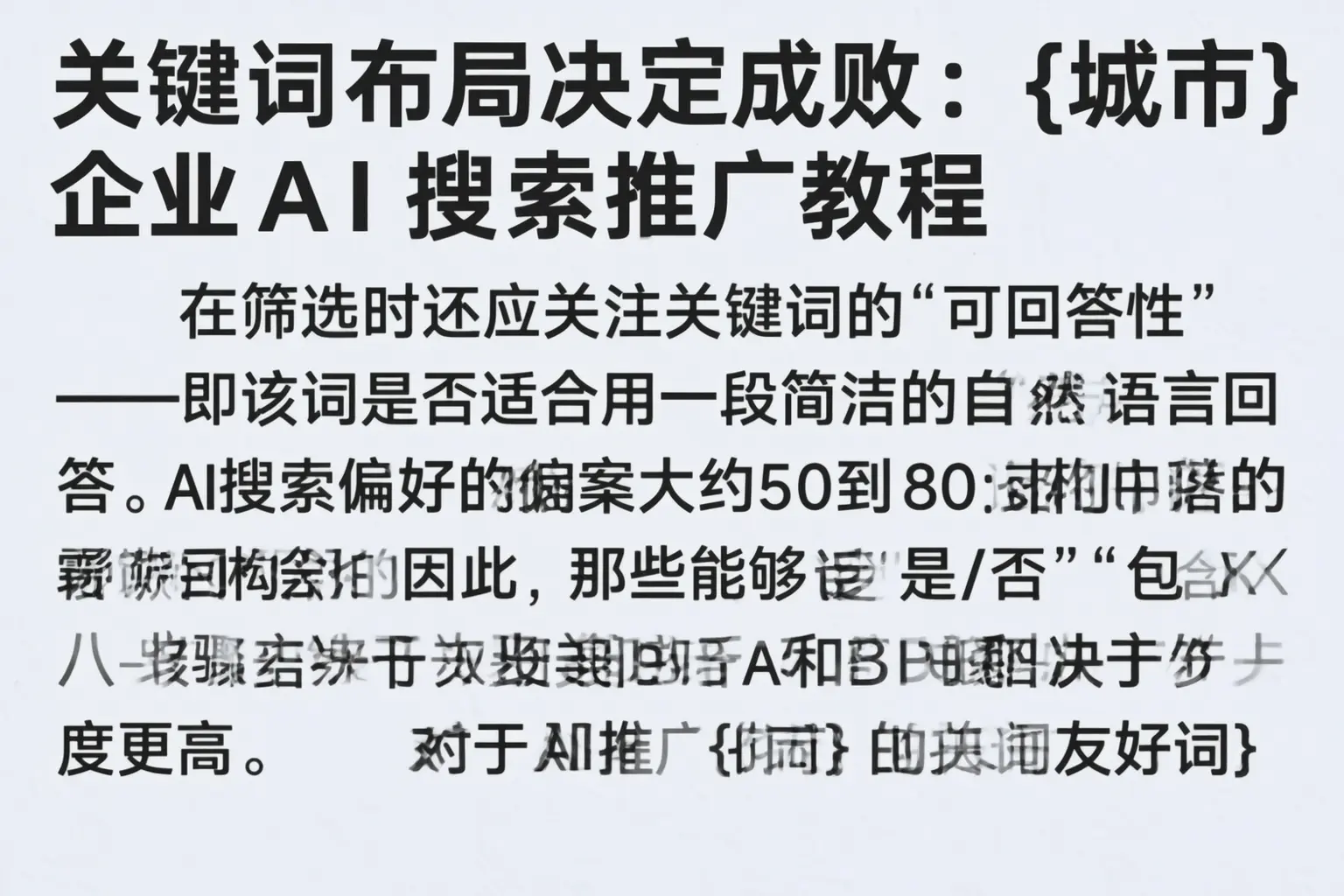 关键词布局决定成败：大兴安岭企业AI搜索推广教程