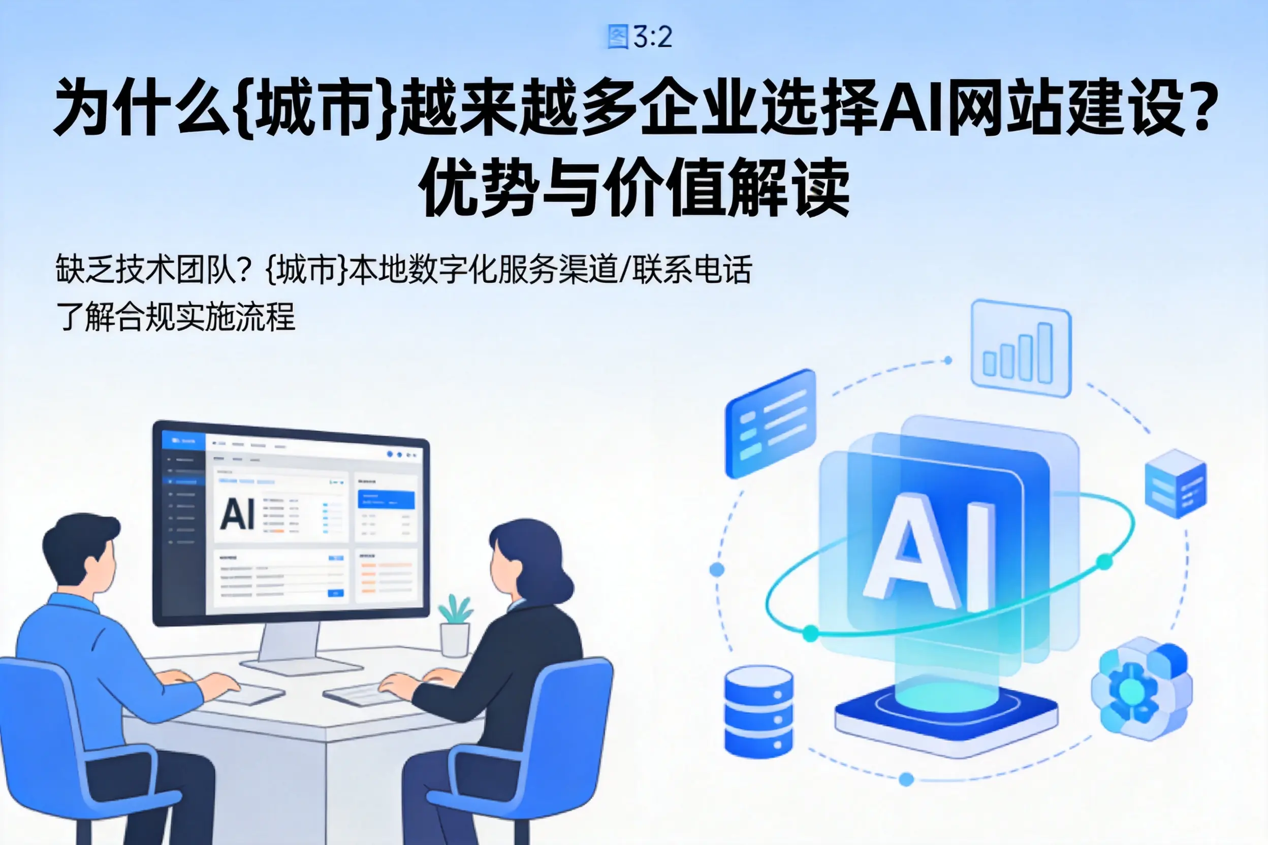 为什么大兴安岭越来越多企业选择AI网站建设？优势与价值解读