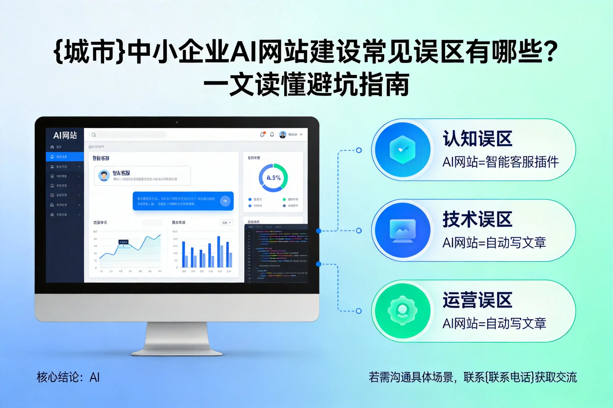 大兴安岭中小企业AI网站建设常见误区有哪些？一文读懂避坑指南