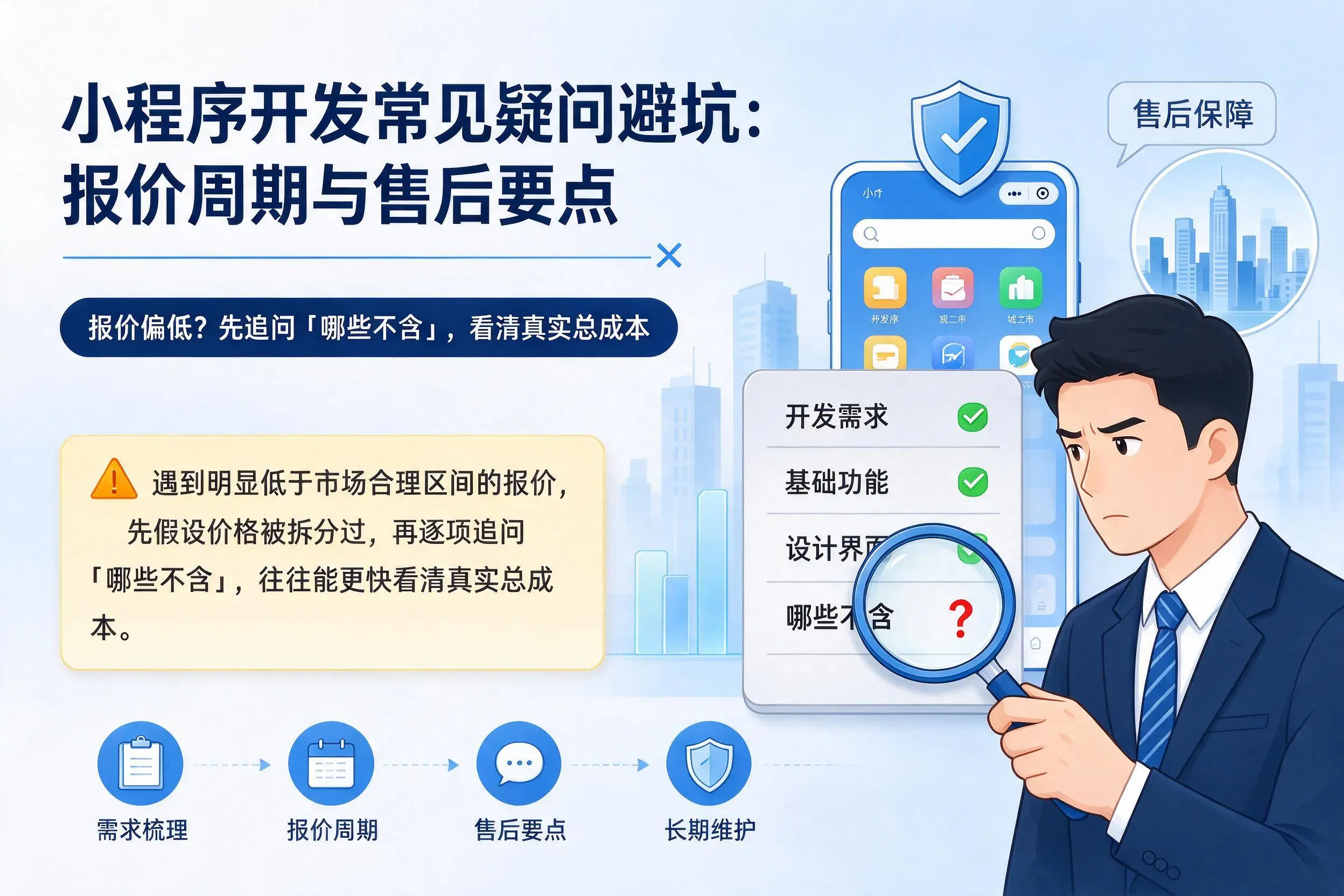 大兴安岭小程序开发常见疑问避坑:报价周期与售后要点