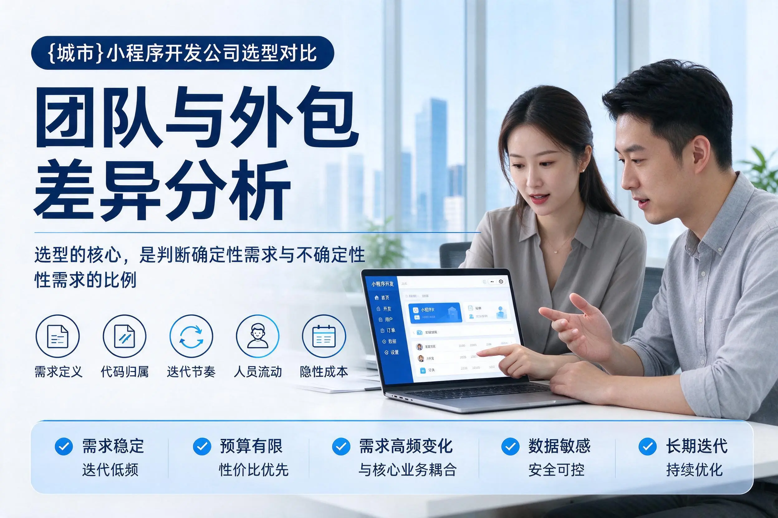 大兴安岭小程序开发公司选型对比：团队与外包差异分析
