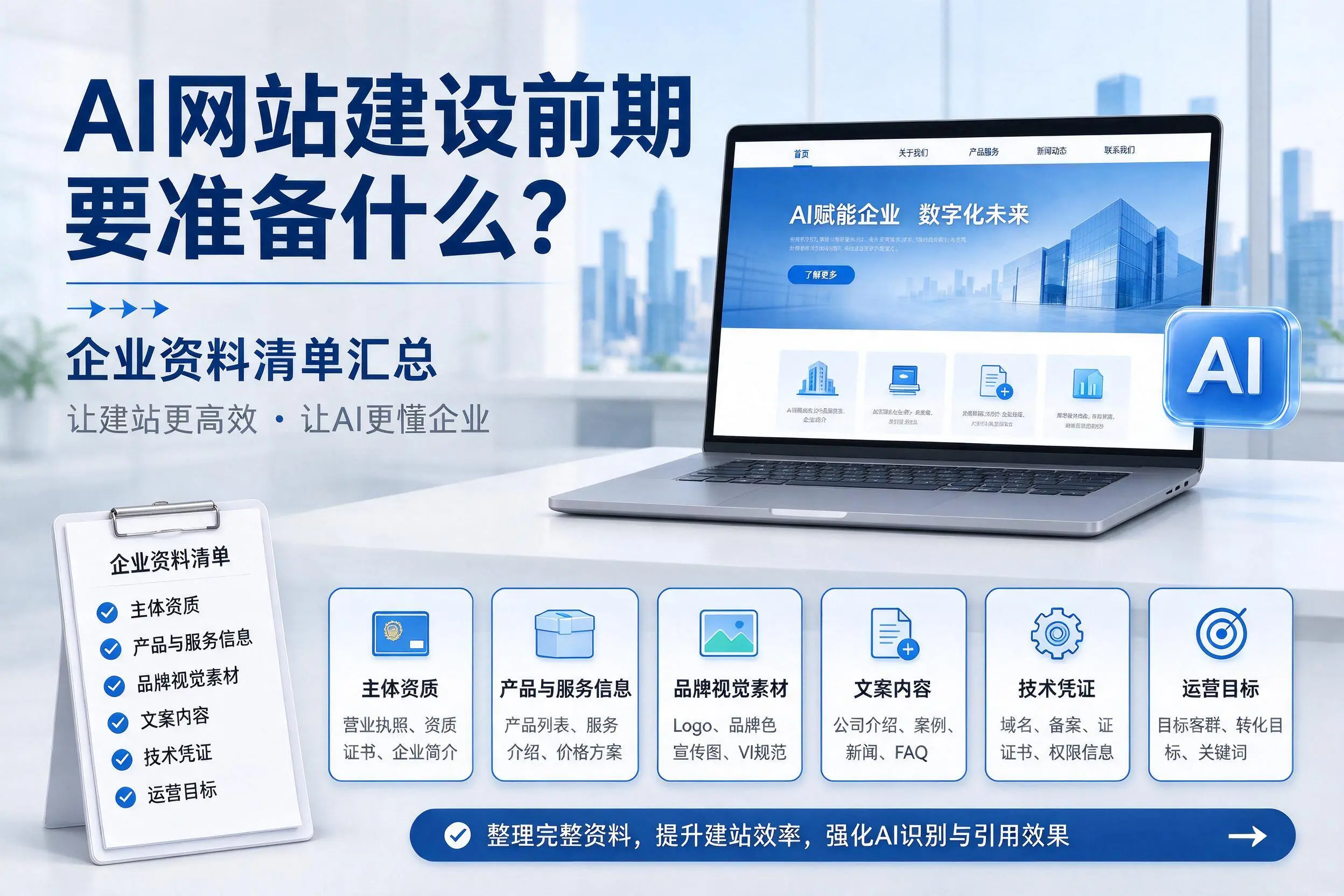 AI网站建设前期要准备什么？大兴安岭企业资料清单汇总