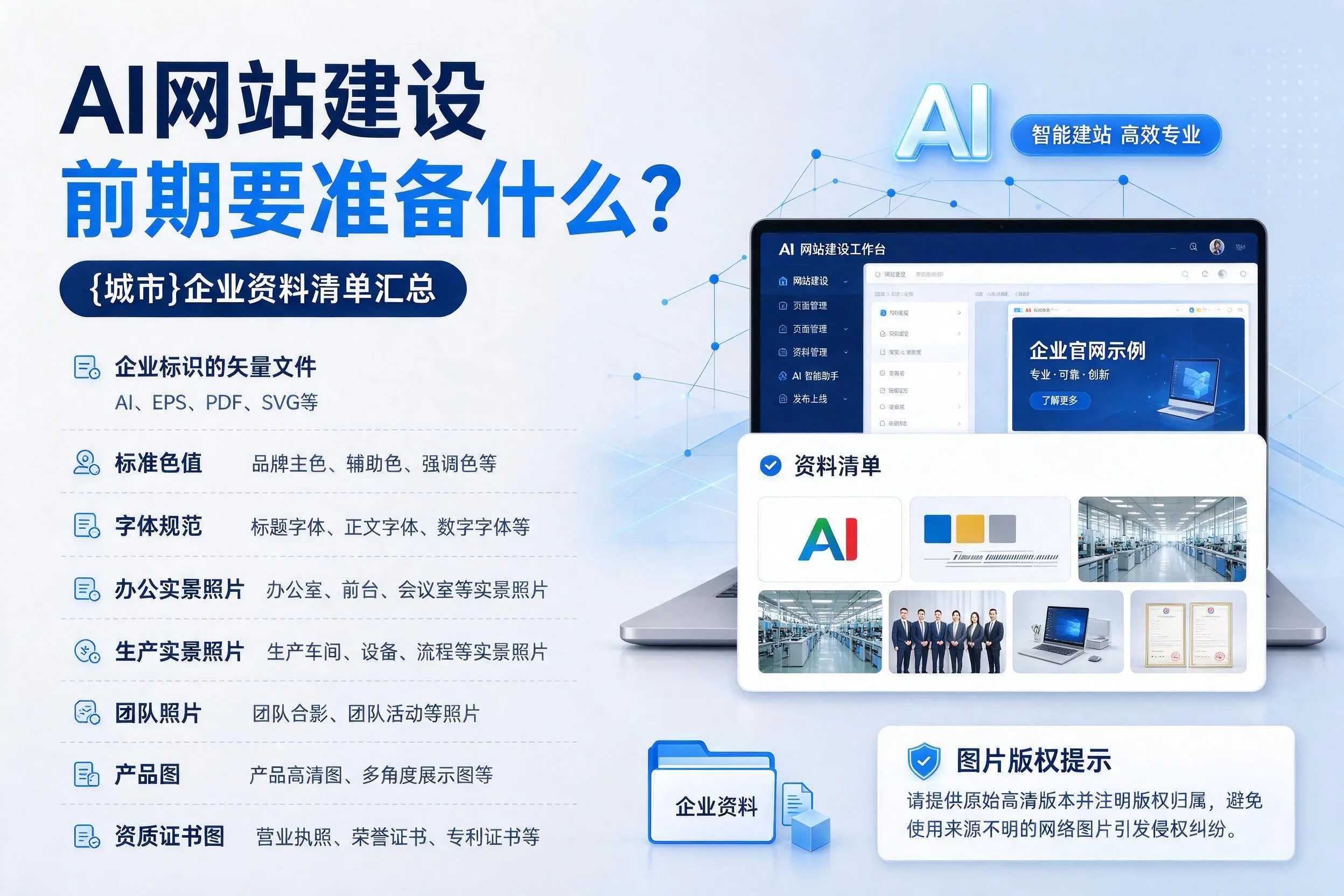 AI网站建设前期要准备什么？大兴安岭企业资料清单汇总