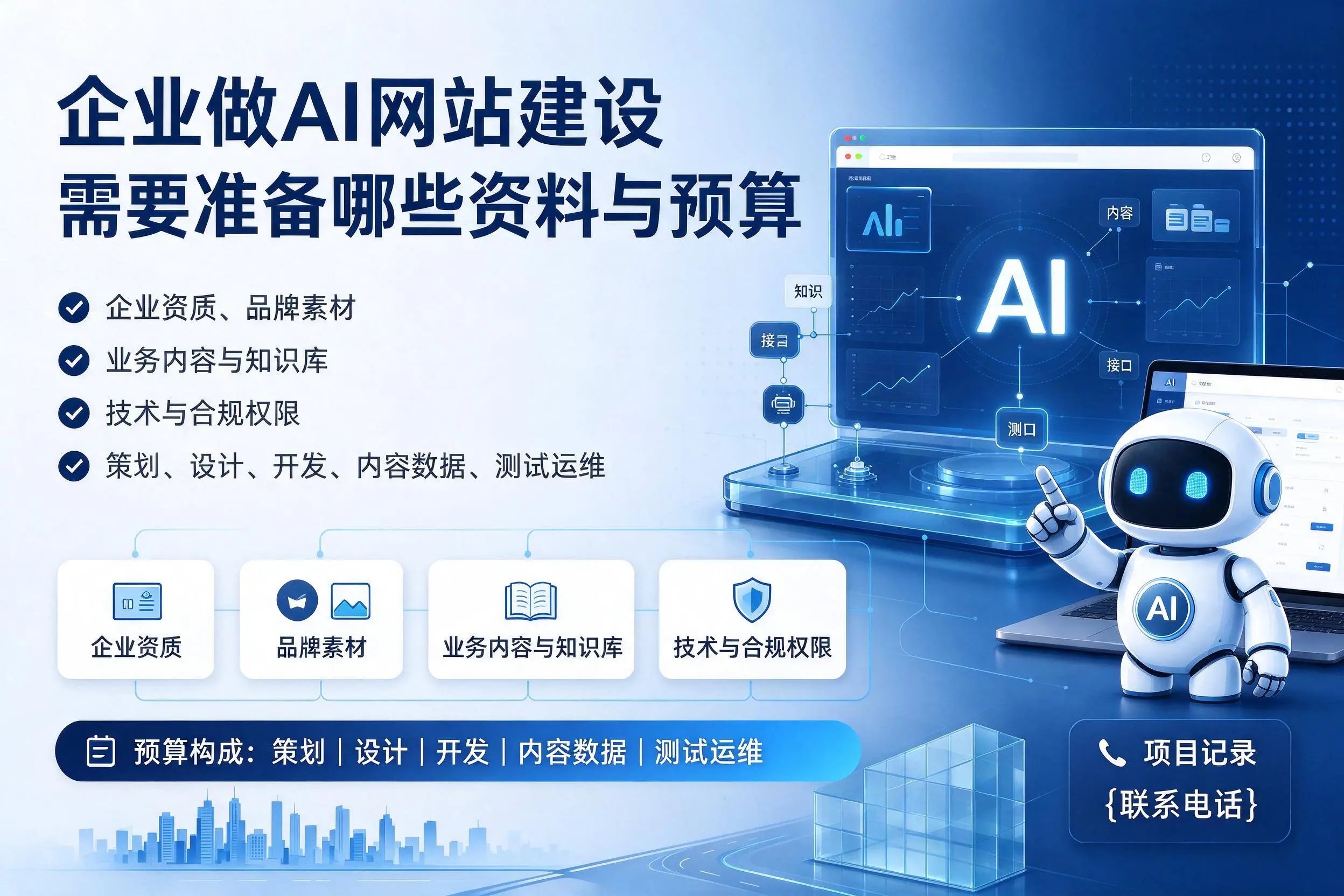 大兴安岭企业做AI网站建设需要准备哪些资料与预算